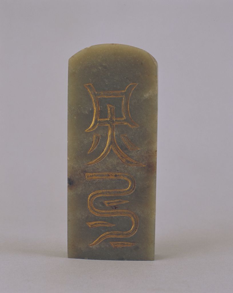 玉令牌 - 故宫博物院